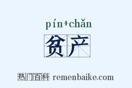 贫产是什么意思的图片
